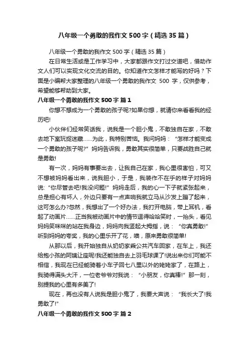 八年级一个勇敢的我作文500字（精选35篇）