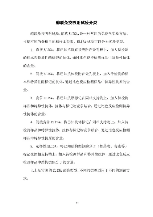 酶联免疫吸附试验分类
