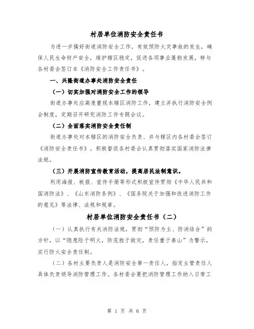 村居单位消防安全责任书(三篇)