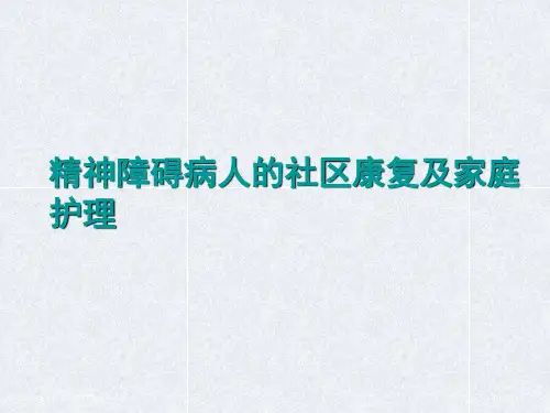 精神障碍病人的社区康复及家庭护理