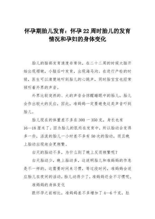 怀孕期胎儿发育：怀孕22周时胎儿的发育情况和孕妇的身体变化