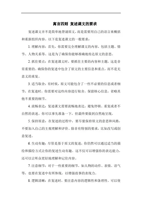 寓言四则 复述课文的要求