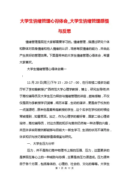 大学生情绪管理心得体会_大学生情绪管理感悟与反思