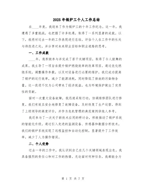 2025年锅炉工个人工作总结（4篇）