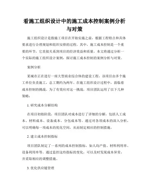 看施工组织设计中的施工成本控制案例分析与对策