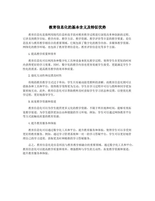 教育信息化的基本含义及特征优势