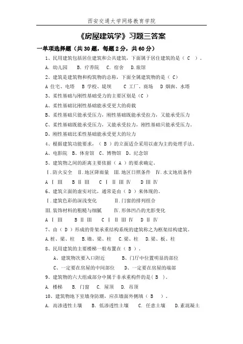 《房屋建筑学》习题三答案