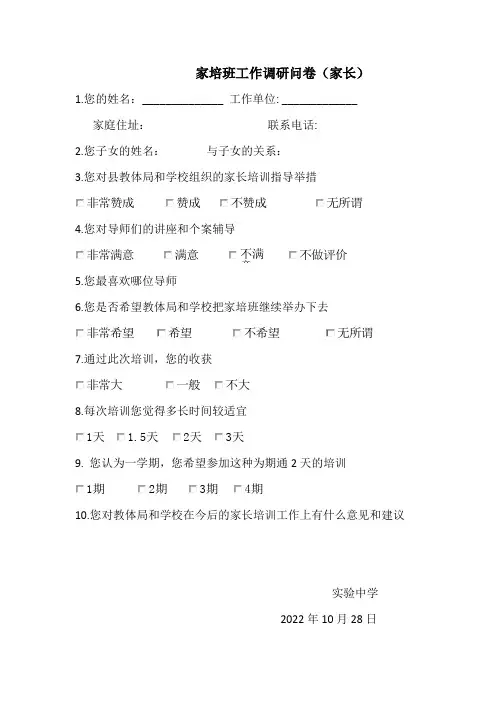 家长培训班调查问卷