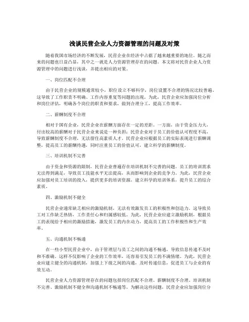 浅谈民营企业人力资源管理的问题及对策