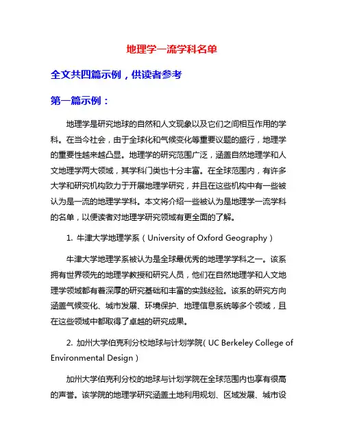 地理学一流学科名单