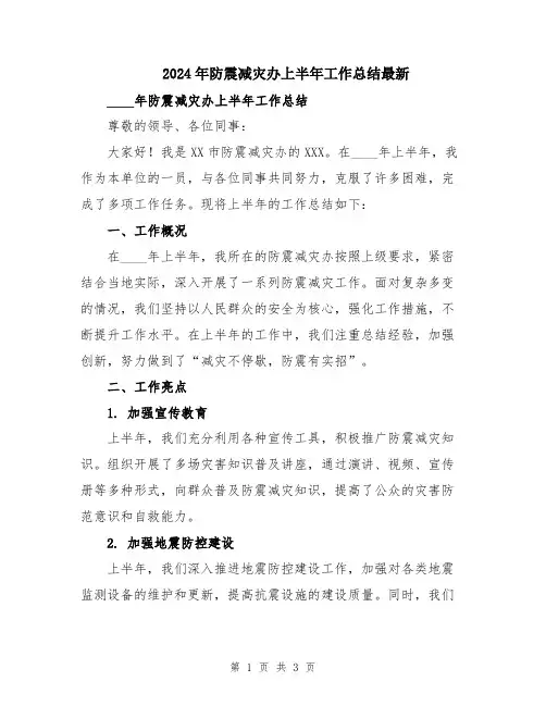 2024年防震减灾办上半年工作总结最新