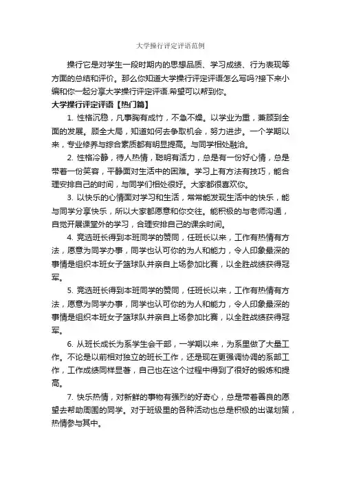大学操行评定评语范例_班主任评语_