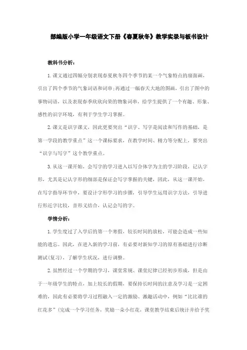 (精)部编版小学一年级语文下册《春夏秋冬》教学实录与板书设计