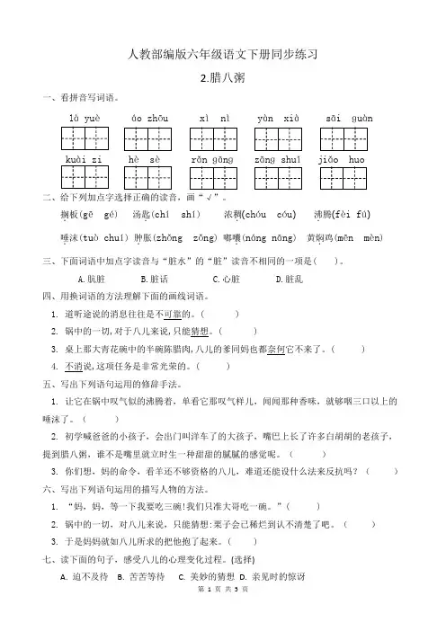 人教部编版六年级语文下册同步练习2《腊八粥》(含答案)