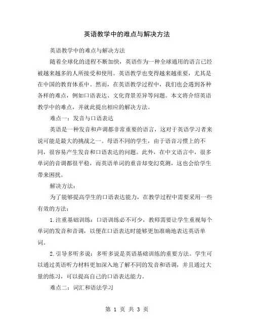 英语教学中的难点与解决方法