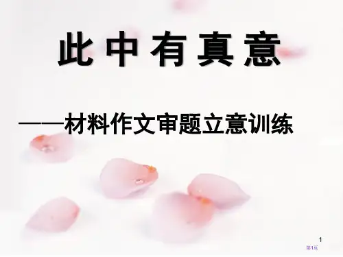 材料作文的审题立意指导市公开课一等奖省赛课微课金奖PPT课件