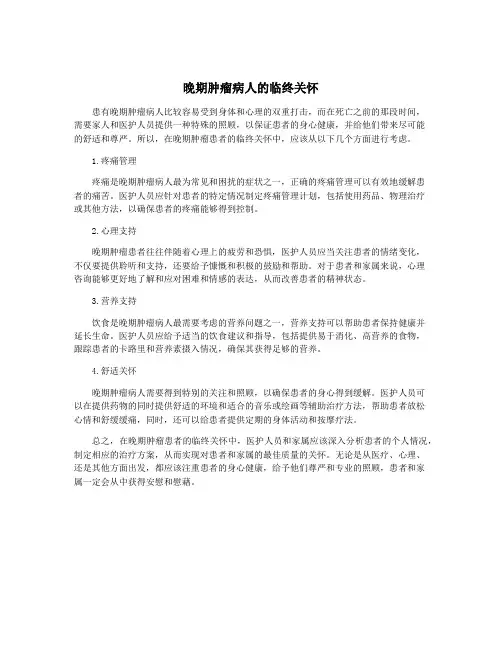 晚期肿瘤病人的临终关怀