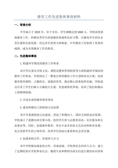 德育工作先进集体事迹材料