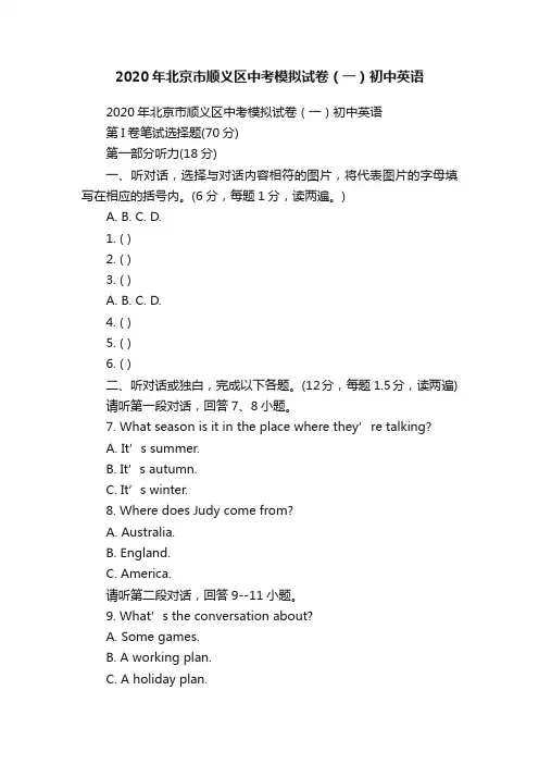 2020年北京市顺义区中考模拟试卷（一）初中英语