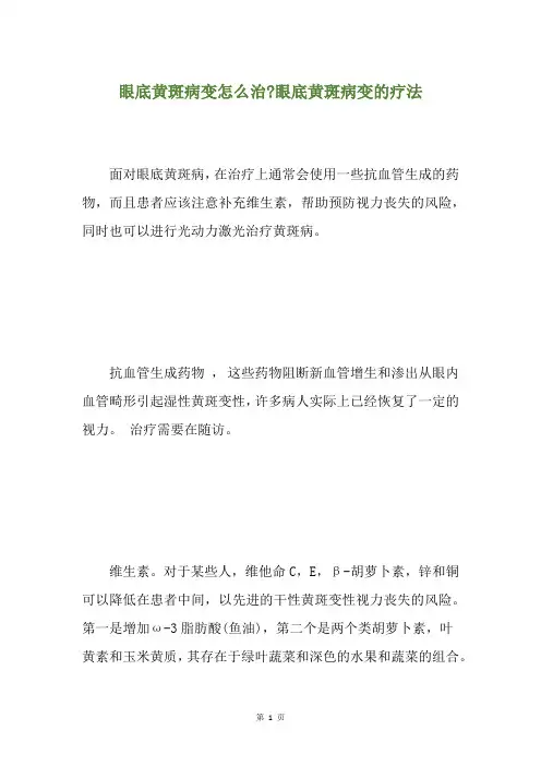 眼底黄斑病变怎么治-眼底黄斑病变的疗法