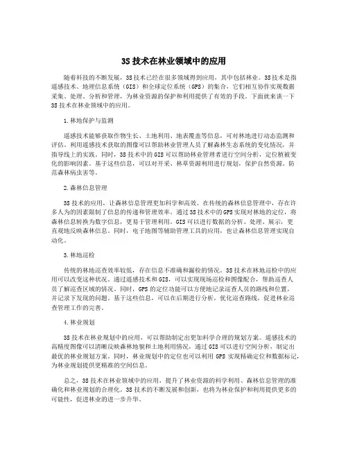 3S技术在林业领域中的应用