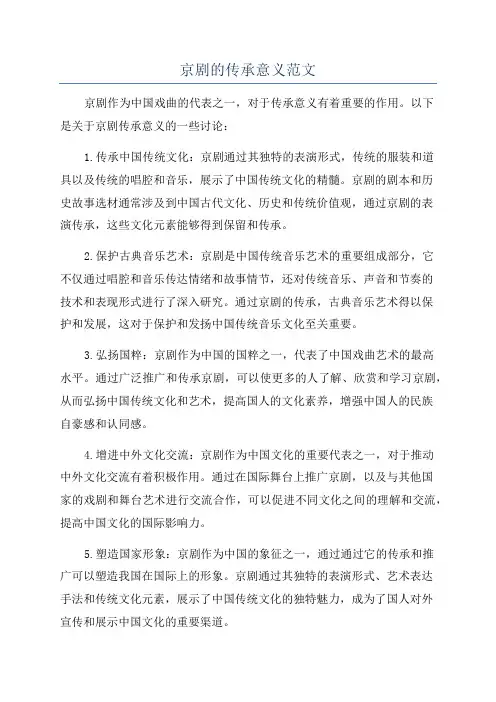 京剧的传承意义范文