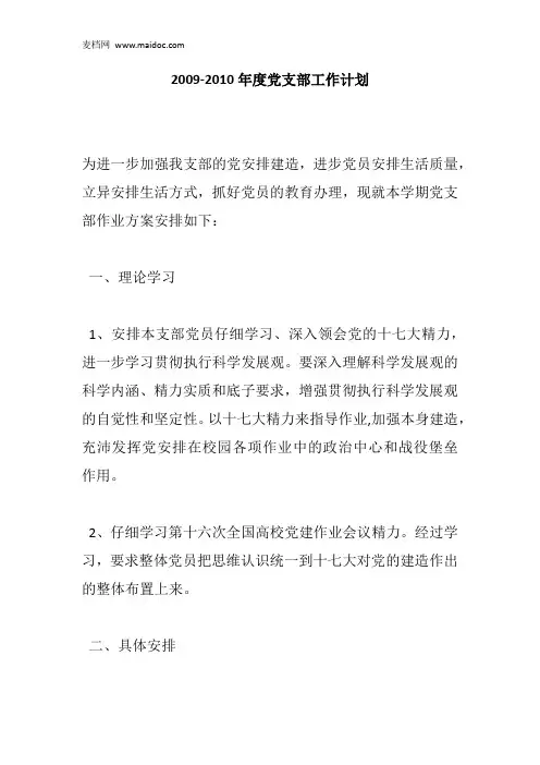 2009-2010年度党支部工作计划