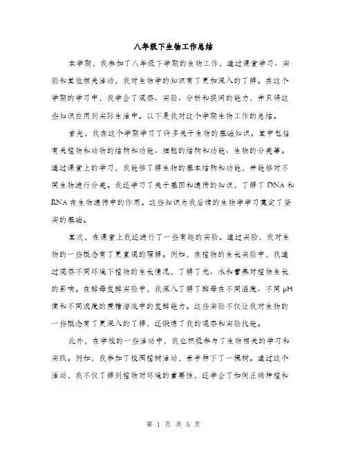 八年级下生物工作总结（二篇）