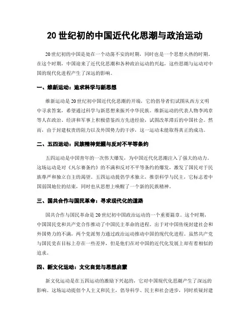 20世纪初的中国近代化思潮与政治运动