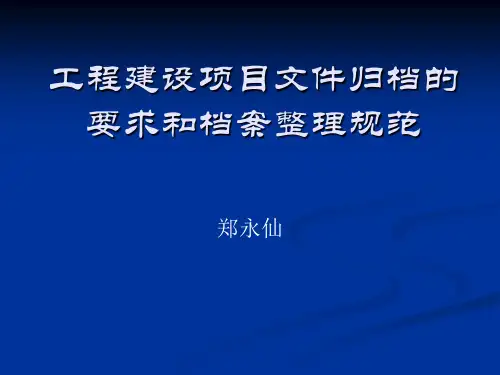 工程建设项目文件归档的要求和档案整理规范