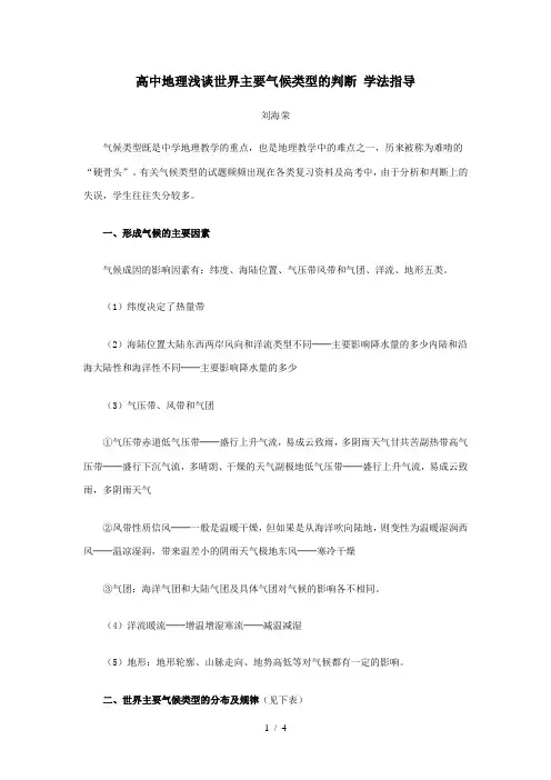 高中地理浅谈世界主要气候类型的判断 学法指导