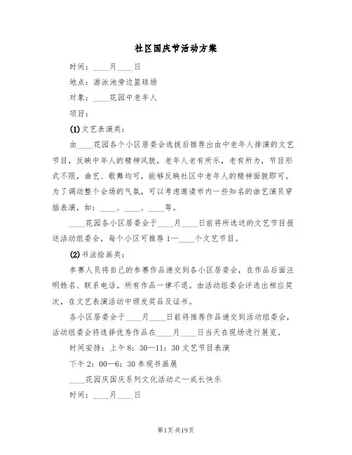 社区国庆节活动方案(四篇)