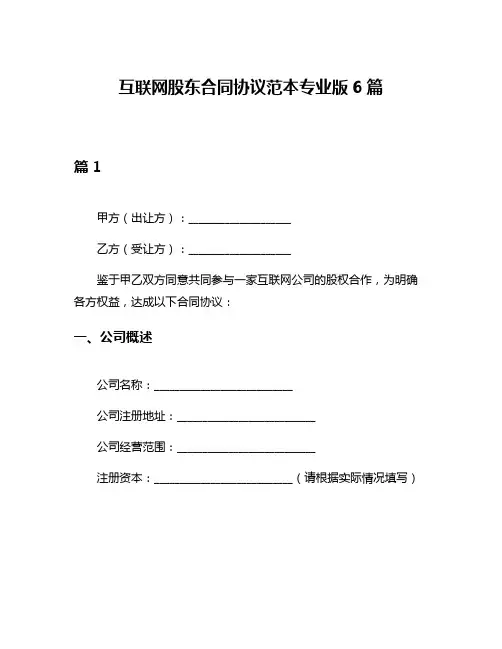 互联网股东合同协议范本专业版6篇