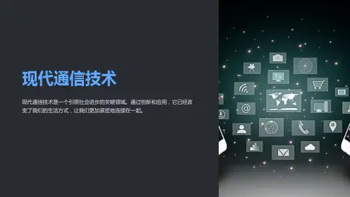 现代通信技术