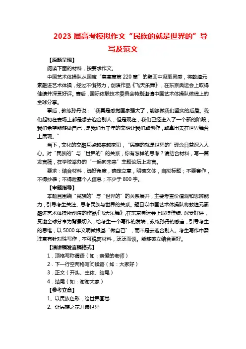 2023届高考模拟作文“民族的就是世界的”导写及范文