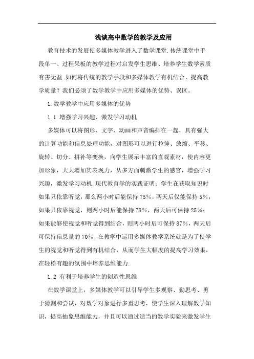 浅谈高中数学的教学及应用