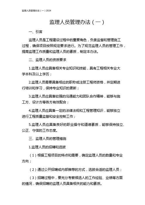 监理人员管理办法(一)2024
