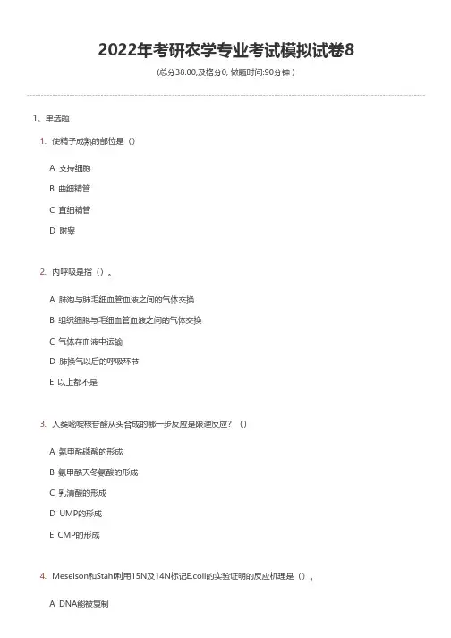 2022年考研农学专业考试模拟试卷8