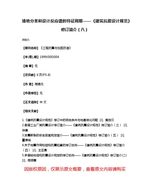 场地分类和设计反应谱的特征周期——《建筑抗震设计规范》修订简介（八）