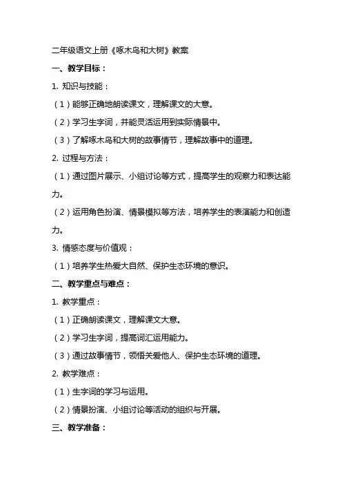 二年级语文上册《啄木鸟和大树》教案