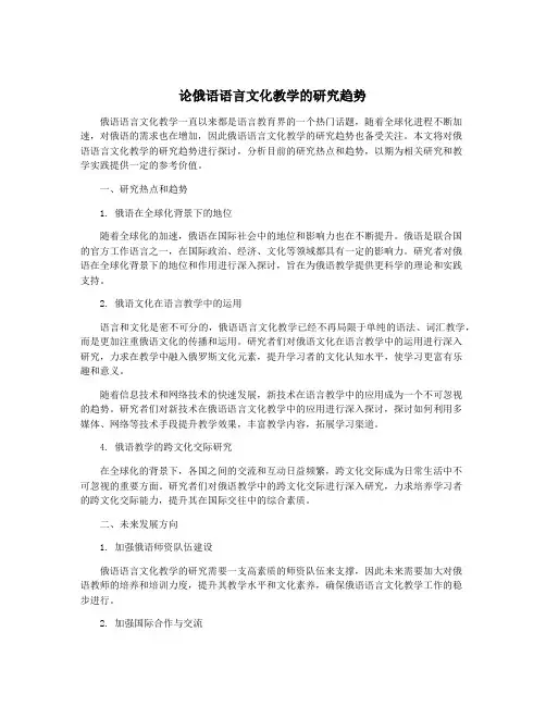 论俄语语言文化教学的研究趋势