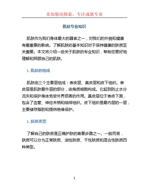 肌肤专业知识