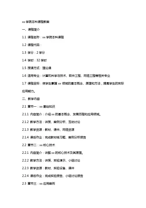 xx学院本科课程教案