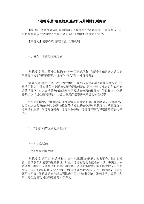 “道德冷漠”现象的原因分析及其纠错机制探讨