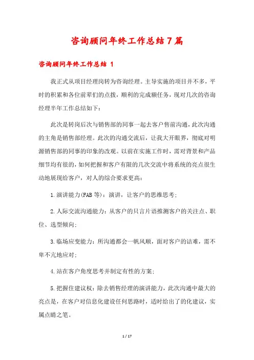 咨询顾问年终工作总结7篇