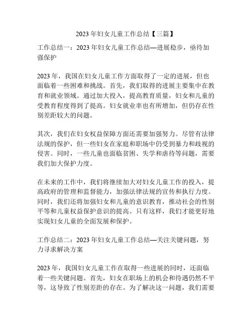 2023年妇女儿童工作总结【三篇】