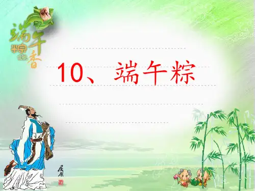 人教部编版一年级下册语文《端午粽》教学课件(共24张PPT)