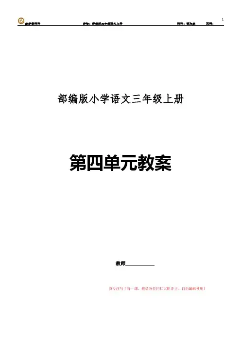 部编版小学语文三年级上册第四单元表格教案