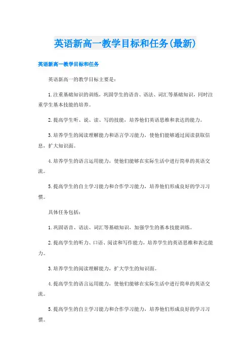 英语新高一教学目标和任务(最新)