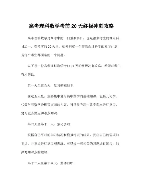 高考理科数学考前20天终极冲刺攻略